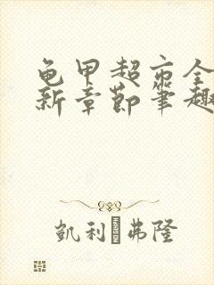 龟甲超市全文最新章节笔趣阁