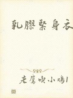 乳胶紧身衣小说