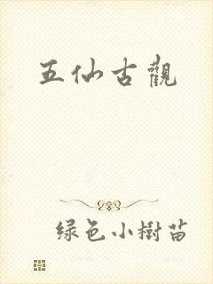 五仙古观
