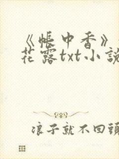 《帐中香》金银花露txt小说