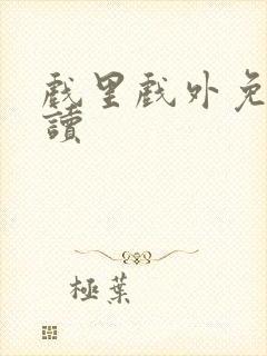 戏里戏外免费阅读