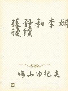 张静和李娴交换后续