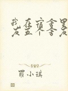 我在宿舍里躁女友五个舍友