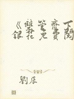 《双管齐下》金银花免费阅读