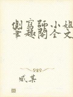 侧写师小姐gl笔趣阁全文阅读