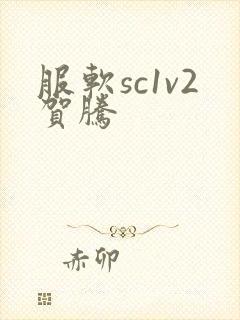 服软sc1v2贺腾