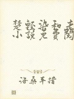 楚轻染和老周的小说免费阅读