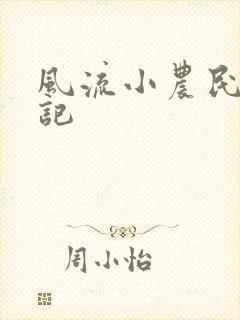 风流小农民艳遇记