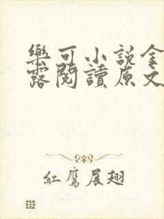 乐可小说金银花露阅读原文