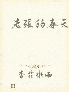 老张的春天