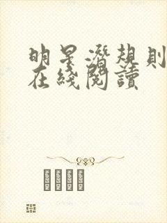 明星潜规则之皇在线阅读