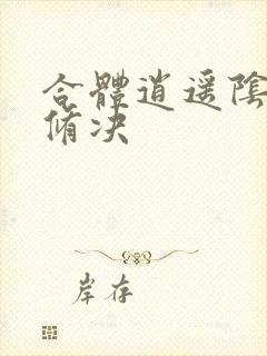 合体逍遥阴阳双修决