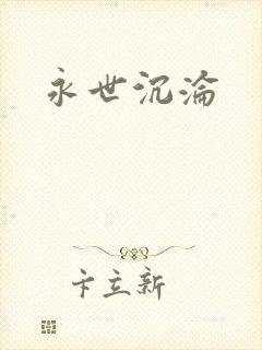 永世沉沦