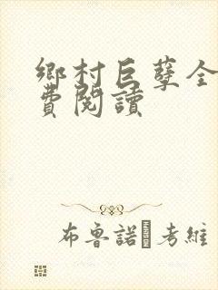 乡村巨孽全文免费阅读