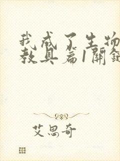 我成了生物课的教具篇1关键词