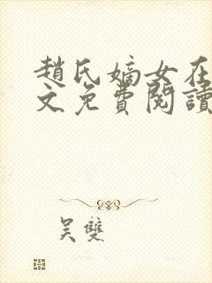 赵氏嫡女在线全文免费阅读姝玉