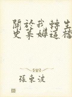 关于我转生变成史莱姆这档事小说