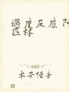 过度反应 阿司匹林