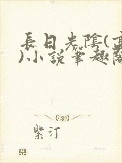 长日光阴(高干)小说笔趣阁