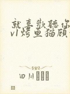 就喜欢听你叫1v1烤鱼猫顾浅浅