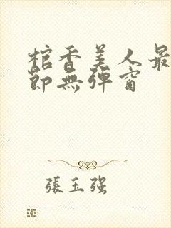 棺香美人最新章节无弹窗