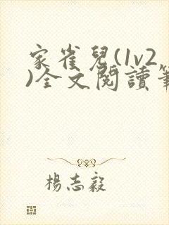 家雀儿(1v2)全文阅读笔趣阁