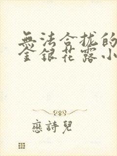 无法合拢的皇帝金银花露小说