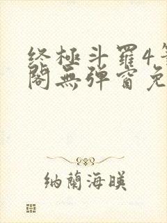 终极斗罗4笔趣阁无弹窗免费