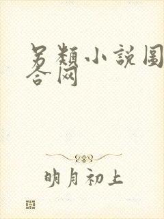 另类小说图片综合网