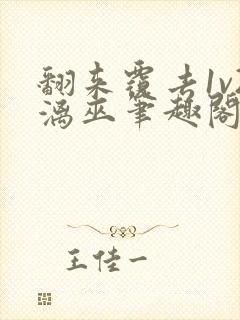 翻来覆去1v2漓巫笔趣阁txt