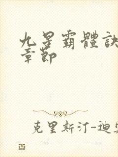 九星霸体诀最新章节