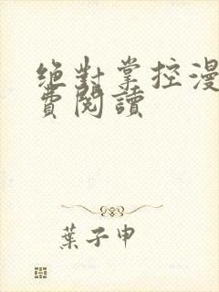 绝对掌控漫画免费阅读