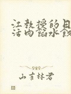 江教授的日常生活肉馅水饺