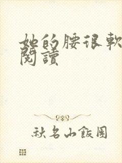 她的腰很软全文阅读