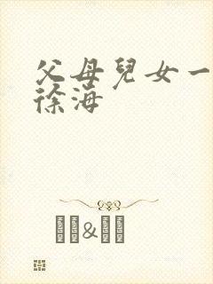 父母儿女一家狂徐海