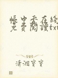 帐中香在线全文免费阅读txt笔趣