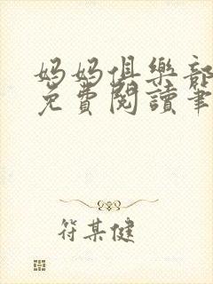 妈妈俱乐部小说免费阅读笔趣阁