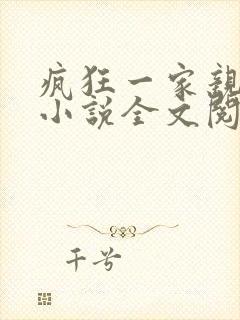 疯狂一家亲陈雪小说全文阅读