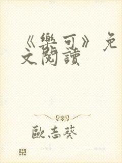 《乐可》免费全文阅读