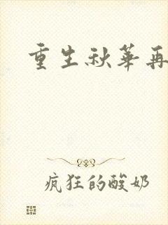 重生秋华再现