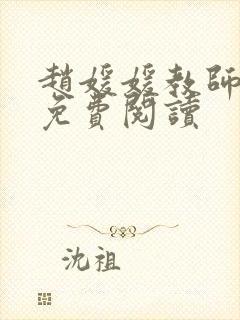 赵媛媛教师全文免费阅读