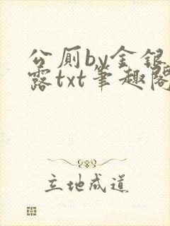 公厕by金银花露txt笔趣阁免费阅读
