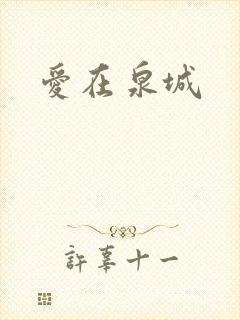 爱在泉城