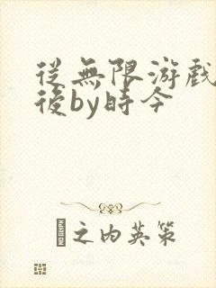 从无限游戏回来后by时今