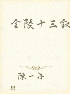 金陵十三钗原著