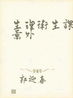 生理卫生课上的意外