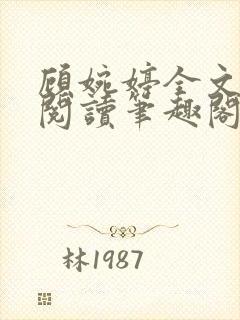 顾婉婷全文免费阅读笔趣阁