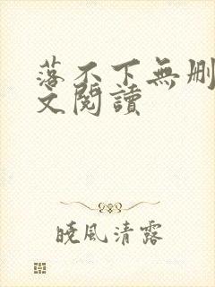 落不下无删减全文阅读