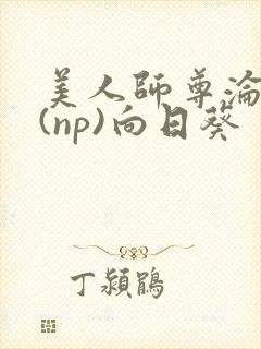 美人师尊沦陷记(np)向日葵