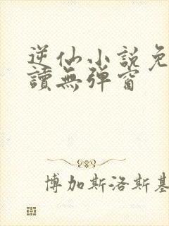 逆仙小说免费阅读无弹窗